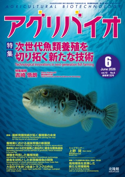 アグリバイオ2026年6月号の表紙